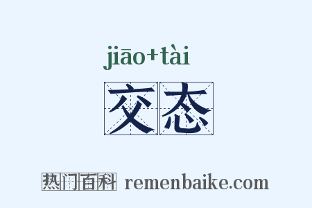 交态是什么意思的图片